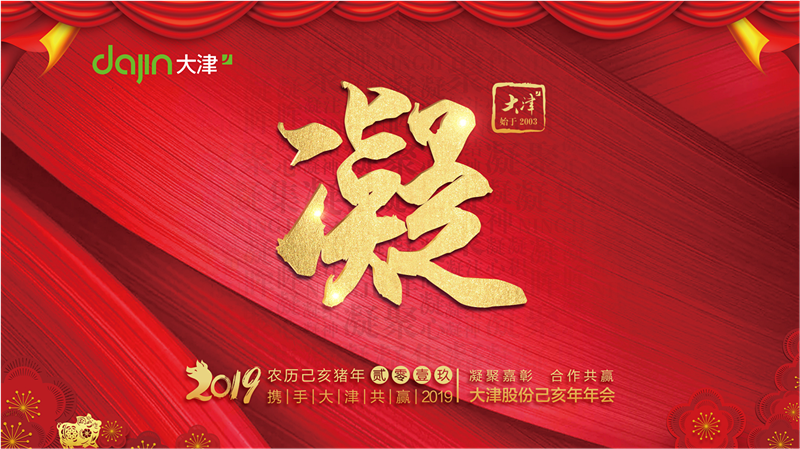 凝集嘉彰 协作双赢 | 2019大津股分经销商年会集会