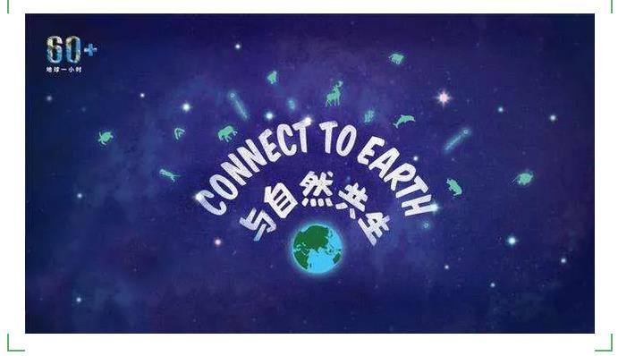 地球一小时 | 环保装修，咱们一向在步履