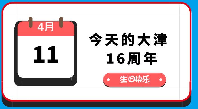 自始自终，专心保护——大津股分建立16周年