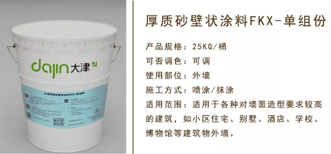 大津新品 | 新一代厚质砂壁状涂料FKX-单组份产物先容