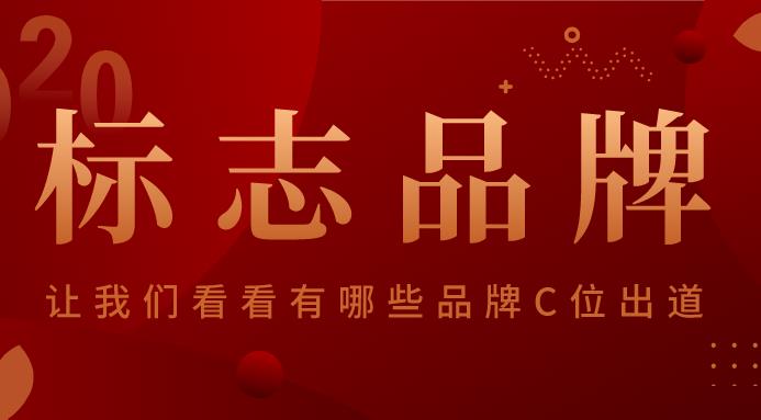 中国行业标记性品牌榜单发表，大津榜上着名!