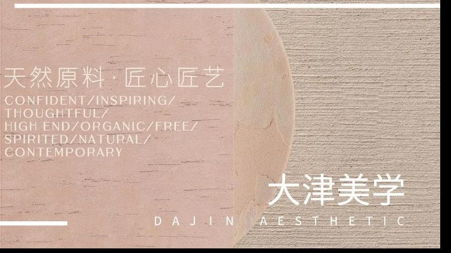 大津美学 | 肌理之美，付与你与众差别的家