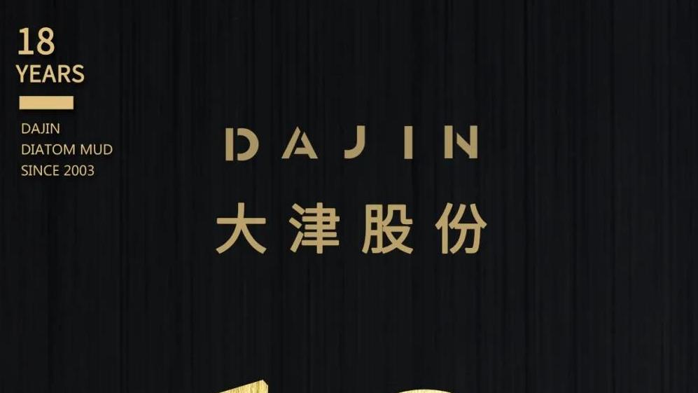 大津十八周年|披荆斩棘 将来可期