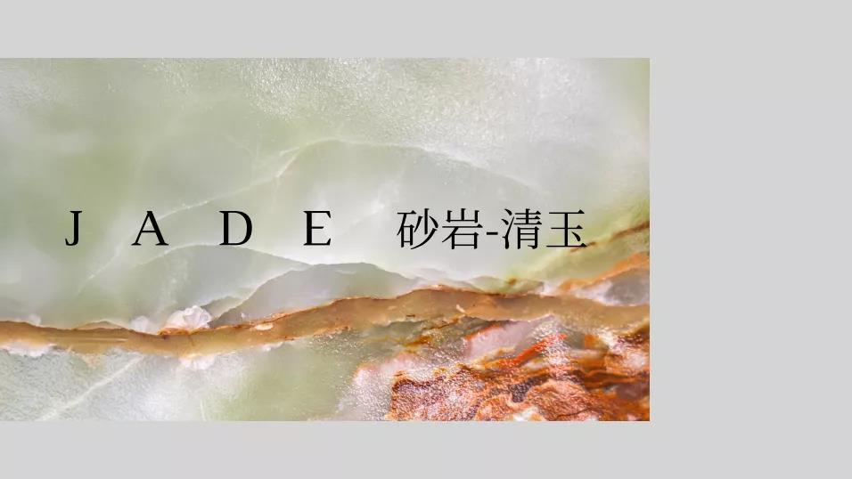 清爽繁复有内在，温润如玉现品德——大津砂岩·清玉
