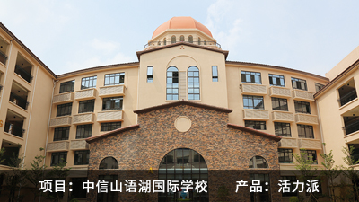中信山语湖国际黉舍